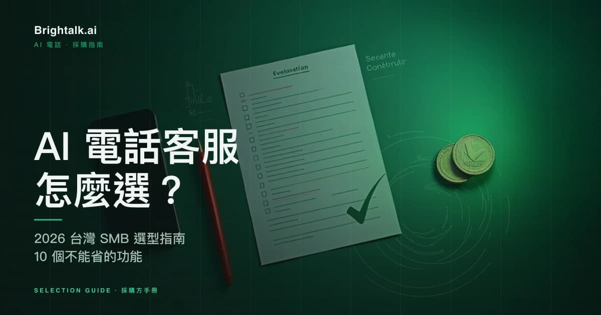 AI 電話客服怎麼選?2026 台灣 SMB 選型指南|10 個不能省的功能