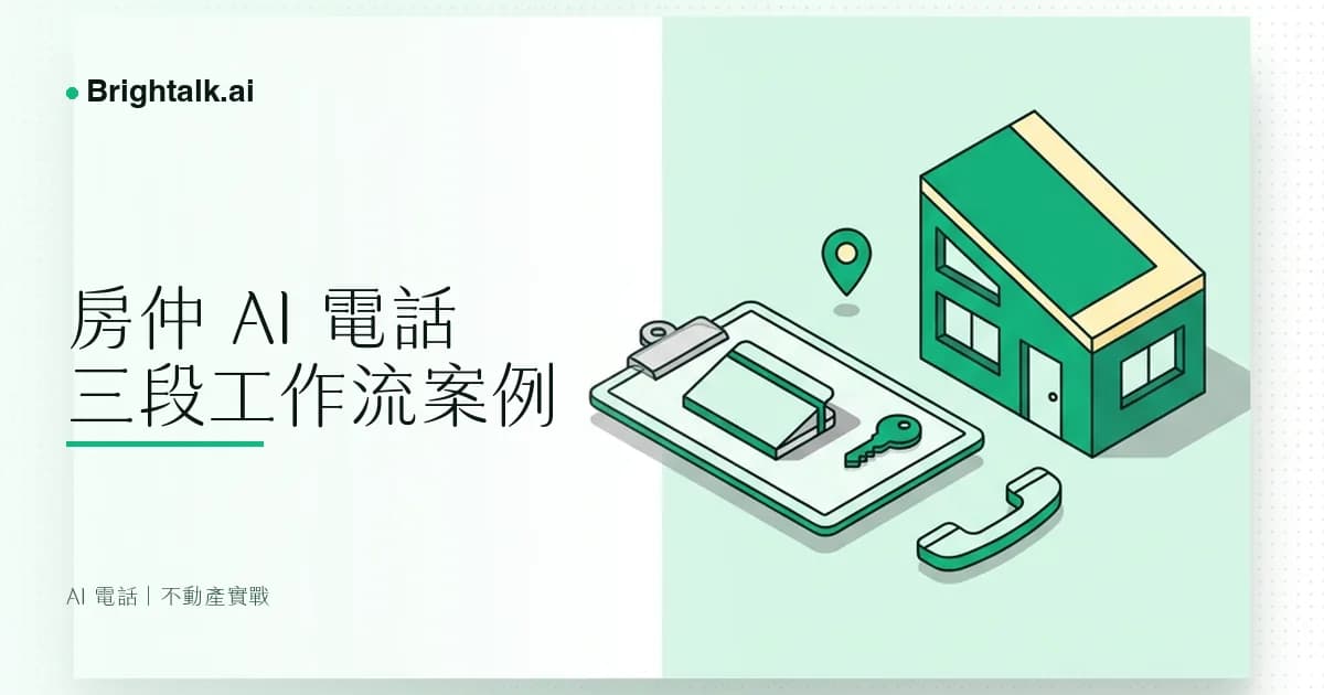 房仲 AI 電話垂直案例:開發、委託到期、買方跟催三段漏電話怎麼補|8 人加盟店實戰