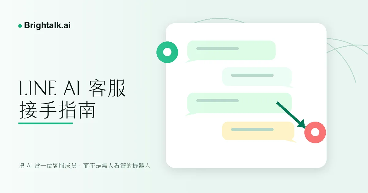 LINE 官方帳號 AI 自動回覆指南:真人接手、AI 暫停與客服收件匣設計